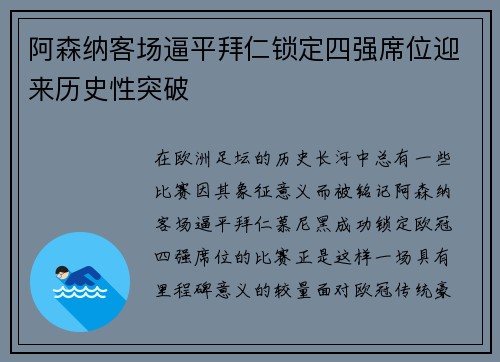 阿森纳客场逼平拜仁锁定四强席位迎来历史性突破 阿森纳客场逼平拜仁锁定四强席位迎来历史性突破