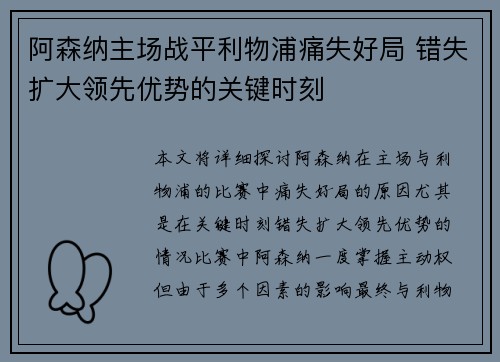 阿森纳主场战平利物浦痛失好局 错失扩大领先优势的关键时刻 阿森纳主场战平利物浦痛失好局 错失扩大领先优势的关键时刻