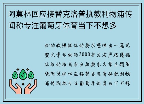 阿莫林回应接替克洛普执教利物浦传闻称专注葡萄牙体育当下不想多