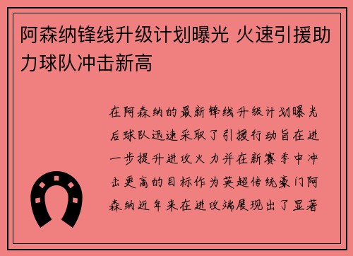 阿森纳锋线升级计划曝光 火速引援助力球队冲击新高