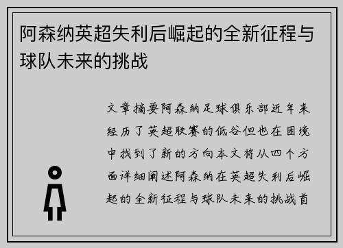 阿森纳英超失利后崛起的全新征程与球队未来的挑战 阿森纳英超失利后崛起的全新征程与球队未来的挑战