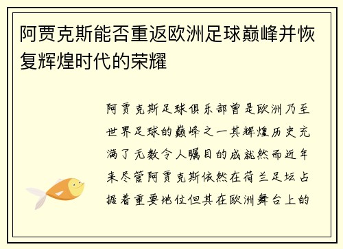 阿贾克斯能否重返欧洲足球巅峰并恢复辉煌时代的荣耀