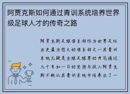 阿贾克斯如何通过青训系统培养世界级足球人才的传奇之路 阿贾克斯如何通过青训系统培养世界级足球人才的传奇之路