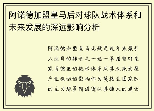 阿诺德加盟皇马后对球队战术体系和未来发展的深远影响分析