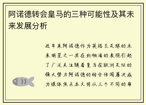 阿诺德转会皇马的三种可能性及其未来发展分析