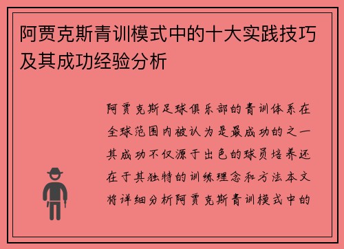阿贾克斯青训模式中的十大实践技巧及其成功经验分析 阿贾克斯青训模式中的十大实践技巧及其成功经验分析