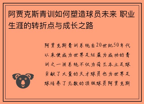 阿贾克斯青训如何塑造球员未来 职业生涯的转折点与成长之路