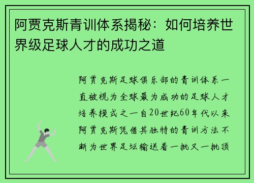 阿贾克斯青训体系揭秘：如何培养世界级足球人才的成功之道
