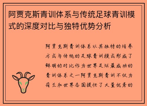 阿贾克斯青训体系与传统足球青训模式的深度对比与独特优势分析 阿贾克斯青训体系与传统足球青训模式的深度对比与独特优势分析