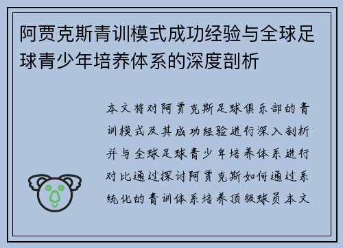 阿贾克斯青训模式成功经验与全球足球青少年培养体系的深度剖析 阿贾克斯青训模式成功经验与全球足球青少年培养体系的深度剖析