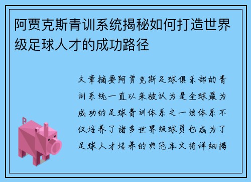 阿贾克斯青训系统揭秘如何打造世界级足球人才的成功路径