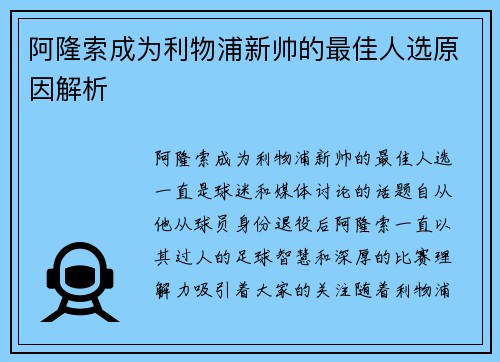 阿隆索成为利物浦新帅的最佳人选原因解析 阿隆索成为利物浦新帅的最佳人选原因解析