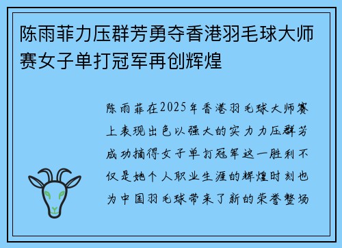 陈雨菲力压群芳勇夺香港羽毛球大师赛女子单打冠军再创辉煌 陈雨菲力压群芳勇夺香港羽毛球大师赛女子单打冠军再创辉煌