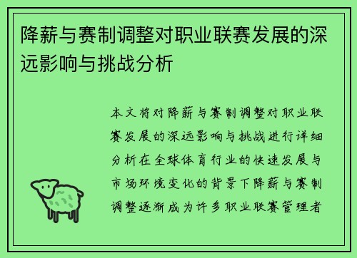 降薪与赛制调整对职业联赛发展的深远影响与挑战分析 降薪与赛制调整对职业联赛发展的深远影响与挑战分析