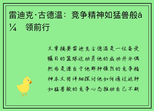 雷迪克·古德温:竞争精神如猛兽般引领前行 雷迪克·古德温:竞争精神如猛兽般引领前行