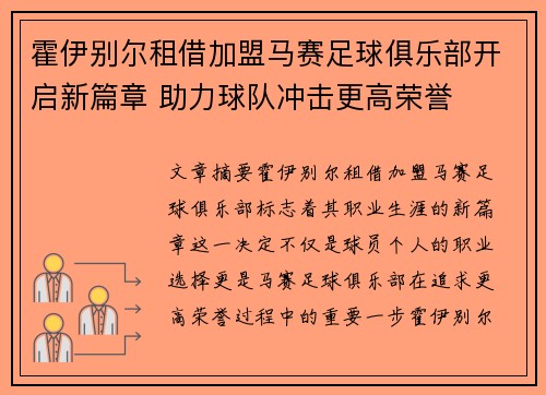 霍伊别尔租借加盟马赛足球俱乐部开启新篇章 助力球队冲击更高荣誉 霍伊别尔租借加盟马赛足球俱乐部开启新篇章 助力球队冲击更高荣誉
