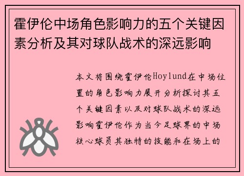 霍伊伦中场角色影响力的五个关键因素分析及其对球队战术的深远影响 霍伊伦中场角色影响力的五个关键因素分析及其对球队战术的深远影响
