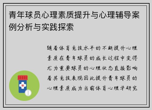 青年球员心理素质提升与心理辅导案例分析与实践探索 青年球员心理素质提升与心理辅导案例分析与实践探索