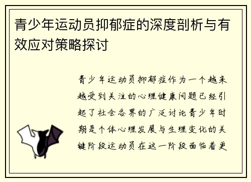 青少年运动员抑郁症的深度剖析与有效应对策略探讨 青少年运动员抑郁症的深度剖析与有效应对策略探讨