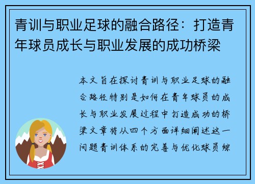 青训与职业足球的融合路径:打造青年球员成长与职业发展的成功桥梁 青训与职业足球的融合路径:打造青年球员成长与职业发展的成功桥梁
