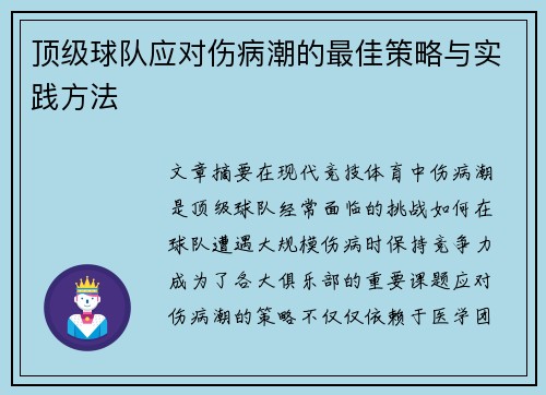 顶级球队应对伤病潮的最佳策略与实践方法 顶级球队应对伤病潮的最佳策略与实践方法