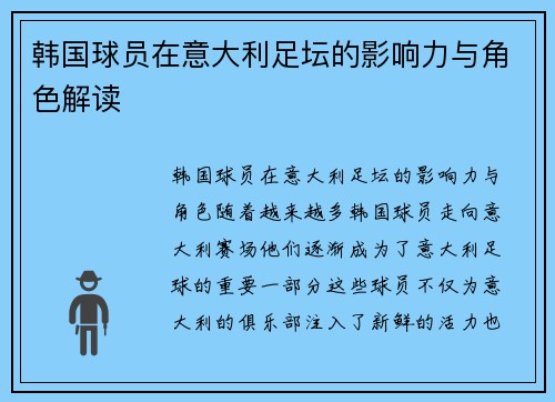 韩国球员在意大利足坛的影响力与角色解读 韩国球员在意大利足坛的影响力与角色解读