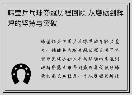 韩莹乒乓球夺冠历程回顾 从磨砺到辉煌的坚持与突破 韩莹乒乓球夺冠历程回顾 从磨砺到辉煌的坚持与突破