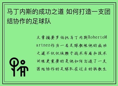 马丁内斯的成功之道 如何打造一支团结协作的足球队