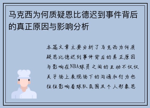 马克西为何质疑恩比德迟到事件背后的真正原因与影响分析 马克西为何质疑恩比德迟到事件背后的真正原因与影响分析