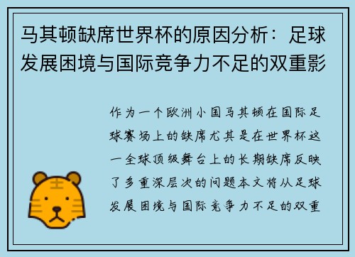 马其顿缺席世界杯的原因分析:足球发展困境与国际竞争力不足的双重影响 马其顿缺席世界杯的原因分析:足球发展困境与国际竞争力不足的双重影响