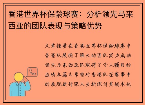 香港世界杯保龄球赛：分析领先马来西亚的团队表现与策略优势