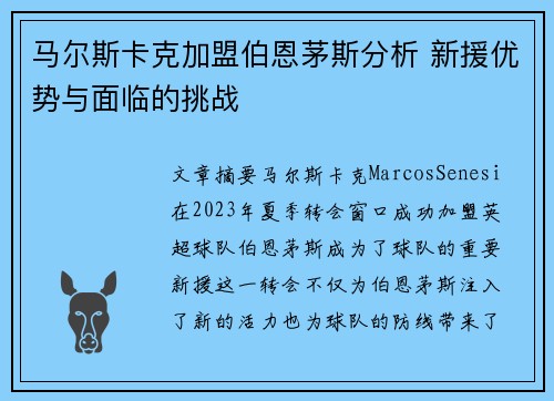 马尔斯卡克加盟伯恩茅斯分析 新援优势与面临的挑战 马尔斯卡克加盟伯恩茅斯分析 新援优势与面临的挑战