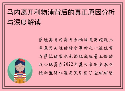 马内离开利物浦背后的真正原因分析与深度解读