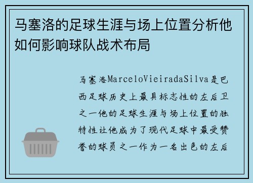 马塞洛的足球生涯与场上位置分析他如何影响球队战术布局 马塞洛的足球生涯与场上位置分析他如何影响球队战术布局