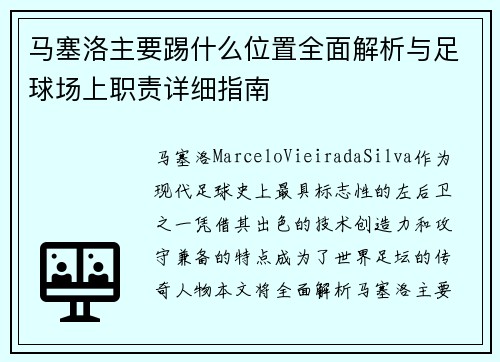 马塞洛主要踢什么位置全面解析与足球场上职责详细指南 马塞洛主要踢什么位置全面解析与足球场上职责详细指南