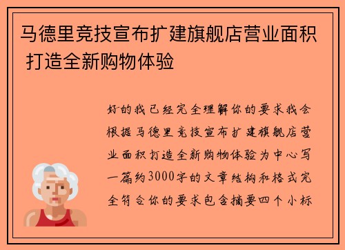 马德里竞技宣布扩建旗舰店营业面积 打造全新购物体验 马德里竞技宣布扩建旗舰店营业面积 打造全新购物体验