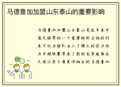 马德鲁加加盟山东泰山的重要影响