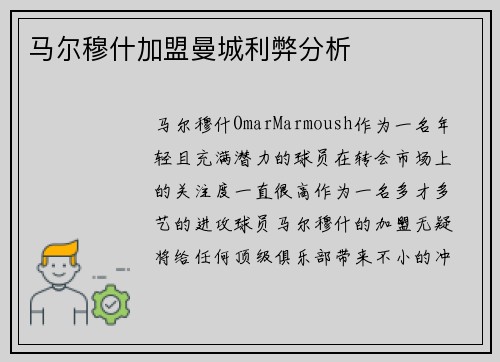 马尔穆什加盟曼城利弊分析