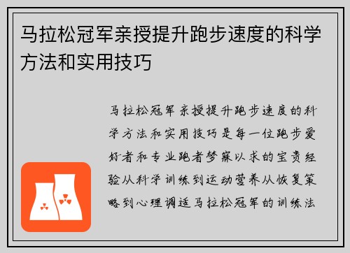 马拉松冠军亲授提升跑步速度的科学方法和实用技巧
