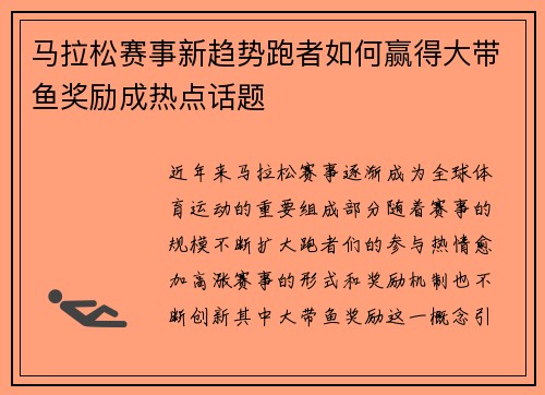马拉松赛事新趋势跑者如何赢得大带鱼奖励成热点话题 马拉松赛事新趋势跑者如何赢得大带鱼奖励成热点话题