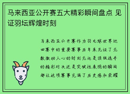 马来西亚公开赛五大精彩瞬间盘点 见证羽坛辉煌时刻 马来西亚公开赛五大精彩瞬间盘点 见证羽坛辉煌时刻