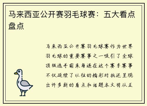 马来西亚公开赛羽毛球赛：五大看点盘点