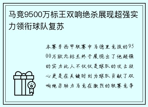 马竞9500万标王双响绝杀展现超强实力领衔球队复苏 马竞9500万标王双响绝杀展现超强实力领衔球队复苏