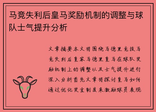 马竞失利后皇马奖励机制的调整与球队士气提升分析 马竞失利后皇马奖励机制的调整与球队士气提升分析