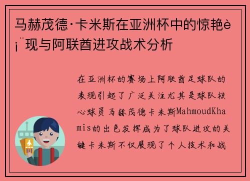 马赫茂德·卡米斯在亚洲杯中的惊艳表现与阿联酋进攻战术分析 马赫茂德·卡米斯在亚洲杯中的惊艳表现与阿联酋进攻战术分析