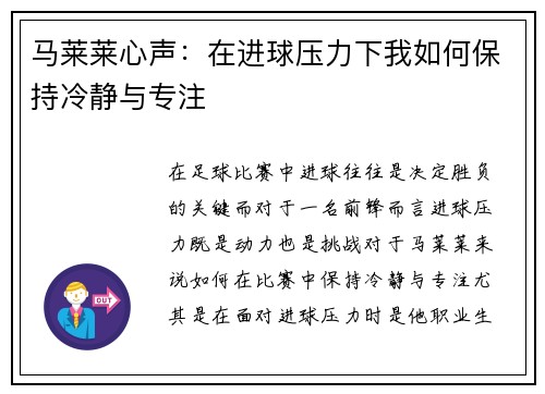 马莱莱心声:在进球压力下我如何保持冷静与专注 马莱莱心声:在进球压力下我如何保持冷静与专注