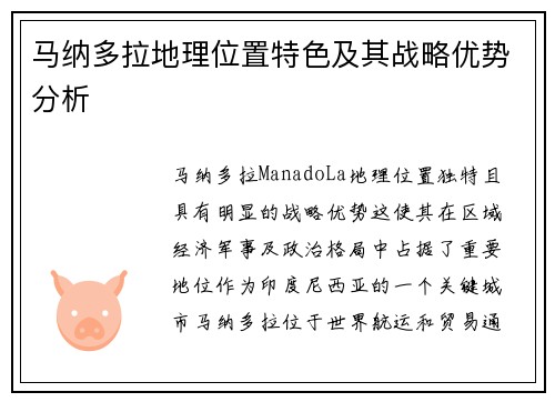 马纳多拉地理位置特色及其战略优势分析
