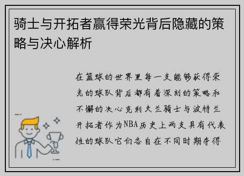 骑士与开拓者赢得荣光背后隐藏的策略与决心解析 骑士与开拓者赢得荣光背后隐藏的策略与决心解析