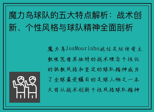 魔力鸟球队的五大特点解析:战术创新、个性风格与球队精神全面剖析 魔力鸟球队的五大特点解析:战术创新、个性风格与球队精神全面剖析