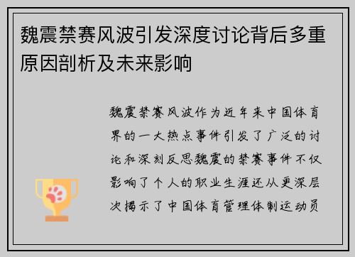 魏震禁赛风波引发深度讨论背后多重原因剖析及未来影响 魏震禁赛风波引发深度讨论背后多重原因剖析及未来影响